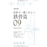 世界で一番くわしい鉄骨造 (エクスナレッジムック 建築知識|世界で一番くわしい 9)