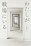 わたしが戦場にいる
