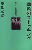 緑色のストッキング (1974年) (書下ろし新潮劇場)