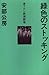 緑色のストッキング (1974年) (書下ろし新潮劇場) 緑色のストッキング (1974年) (書下ろし新潮劇場)