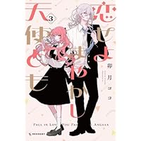 恋せよまやかし天使ども コミック 1-3巻セット (講談社) |本 | 通販