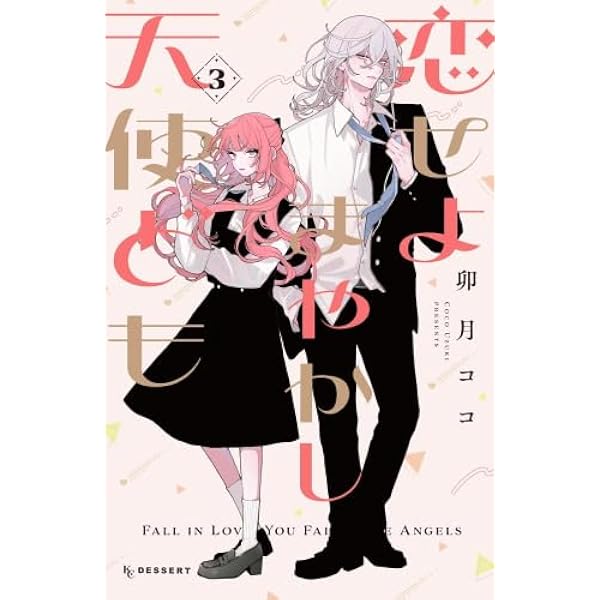 Amazon.co.jp: 恋せよまやかし天使ども コミック 1-4巻セット (講談社
