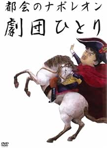 Amazon Co Jp 都会のナポレオン 劇団ひとり レンタル落ち Dvd ブルーレイ 劇団ひとり