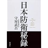 日本防衛秘録