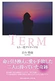 TERM もう一度プロポーズを