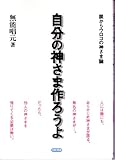 自分の神さま作ろうよ―眼からウロコの神さま論