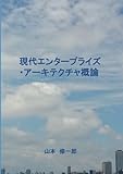 現代エンタープライズ･アーキテクチャ概論 - ArchiMate入門 (MyISBN - デザインエッグ社)