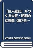 「婦人雑誌」がつくる大正・昭和の女性像 (第7巻)