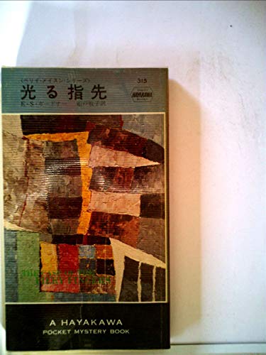 光る指先 (1957年) (世界探偵小説全集)
