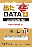 出たDATA問(11)憲法 2023年度版 国家公務員・地方上級 (オープンセサミシリーズ)