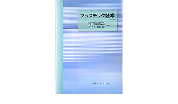 プラスチック読本 プラスチック技術協会 大阪市立工業研究所 本 通販 Amazon