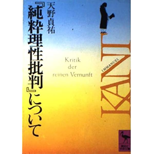 純粋理性批判 イマヌエル・カント　天野 貞祐　3冊 楽天市場】【中古】純粋理性批判 全4巻セット (講談社学術文庫