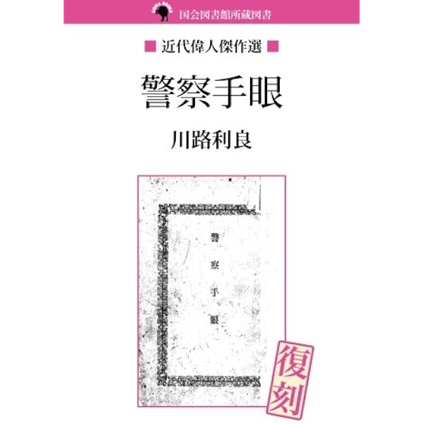 川路大警視附川路大警視君傳‼️4/18までの出品‼️ 川路大警視 附・大警視川路利良君伝（復刻版） | 中村 徳五郎, 鈴木 蘆