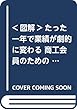 <図解>たった一年で業績が劇的に変わる 商工会員のための日本一やさしいSDCAサイクル