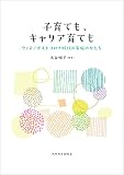 子育ても、キャリア育ても──ウィズ／ポストコロナ時代の家族のかたち──