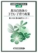 都市自治体の子ども・子育て政策ー第19回都市経営セミナー（日本都市センターブックレット39）