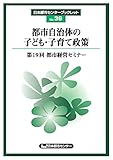 都市自治体の子ども・子育て政策ー第19回都市経営セミナー（日本都市センターブックレット39）