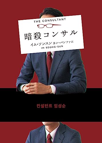 イム・ソンスン:暗殺コンサル (ハーパーＢＯＯＫＳ)