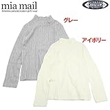 MIAMAIL（ミアメイル） ケーブルニット「ハイネック」長袖Tシャツ【1603】【C】【10P01Oct16】 140 アイボリー(I)