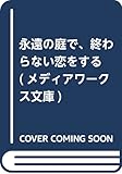 永遠の庭で、終わらない恋をする (メディアワークス文庫)
