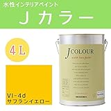 ターナー色彩 水性インテリアペイント Jカラー 4L サフランイエロー JC40VI4D(VI-4d)
