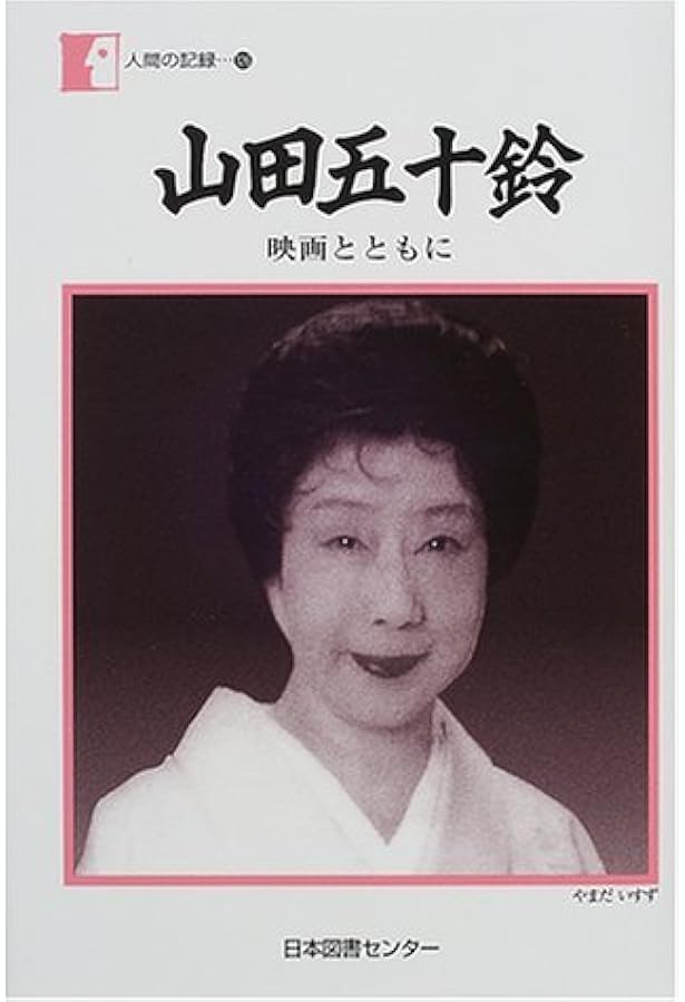 聞き書女優山田五十鈴 | 津田 類 |本 | 通販 | Amazon