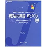魔法の英語　耳づくり (J新書)