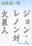 ジョン・レノン対火星人 (講談社文芸文庫 たN 2)