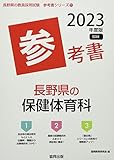 長野県の保健体育科参考書 (2023年度版) (長野県の教員採用試験「参考書」シリーズ)