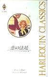 恋の法廷 (ハーレクイン・クラシックス 273)