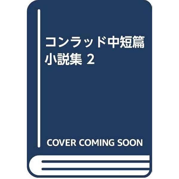 コンラッド　世界文学大系　86 筑摩書房　昭和42年　初版第1刷発行 コンラッド 世界文学大系 86 筑摩書房 昭和42年 初版第1刷発行