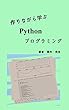 作りながら学べるPythonプログラミング