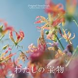 フジテレビ系木曜劇場「わたしの宝物」オリジナルサウンドトラック
