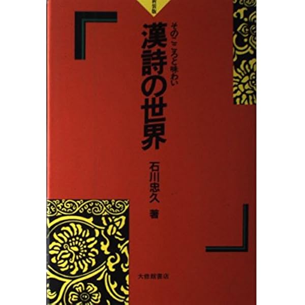 Amazon.co.jp: 漢詩日記 : 石川 忠久: Japanese Books