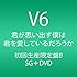 V6「君が思い出す僕は 君を愛しているだろうか（初回限定盤B）」
