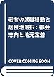 若者の就職移動と居住地選択: 都会志向と地元定着