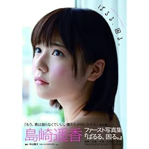 島崎遥香ファースト写真集 『ぱるる、困る。』