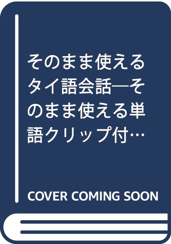 そのまま使えるタイ語会話―そのまま使える単語クリップ付き そのまま使えるタイ語会話―そのまま使える単語クリップ付き