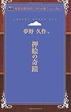 押絵の奇蹟 (青空文庫POD(ポケット版）)