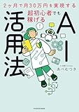 2ヶ月で月30万円を実現する 超初心者でも稼げるAI活用法