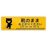 Biijo 靴のまま 靴を脱いで ヒトくま 案内 ステッカー 防水・耐熱 シール（靴のまま・くま,Sサイズ タテ60mm×ヨコ200mm）
