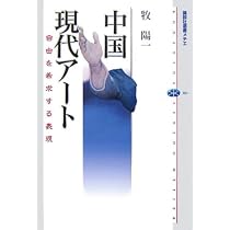 中国現代アート | 牧 陽一 |本 | 通販 | Amazon