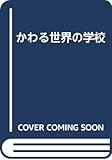 かわる世界の学校