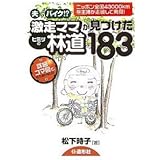 夫よりバイク!?激走ママが見つけたヒミツの林道183: ニッポン全国43000kmを主婦が走破して発見!