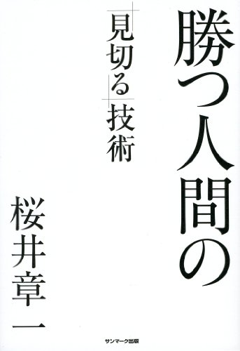 楽天 無料電子書籍 勝つ人間の「見切る」技術 バイ