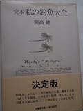 私の釣魚大全―完本 (1976年)