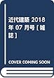 近代建築 2018年 07 月号 [雑誌]