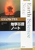 ビジュアルプラス地学基礎ノート