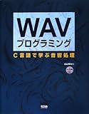 WAVプログラミング―C言語で学ぶ音響処理