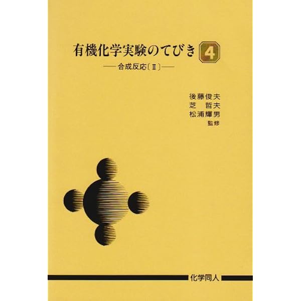 基礎有機化学実験 第3版―その操作と心得 | 畑 一夫, 渡辺 健一 |本